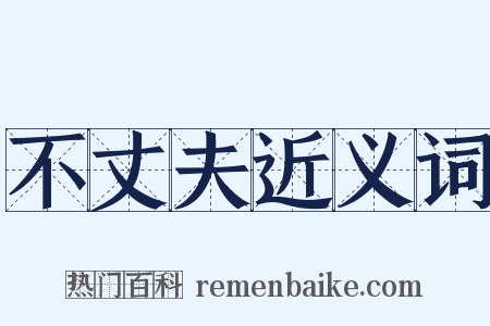 不丈夫近义词是什么意思的图片